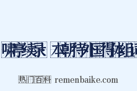 啸亭续录·本朝待外国得体组词是什么意思的图片